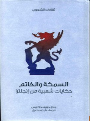 cover image of السمكة والخاتم